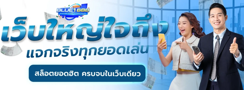 เว็บตรง blue 1688
